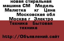 новая стиральная машина СМ 1 Модель 021 Малютка 2 1 кг › Цена ­ 2 890 - Московская обл., Москва г. Электро-Техника » Бытовая техника   